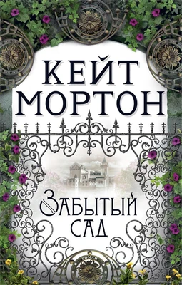 Забытый сад (мягкая обложка) 977185571