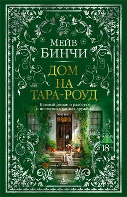 Дом на Тара-роуд 40287377