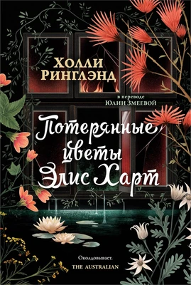 Потерянные цветы Элис Харт 428987763