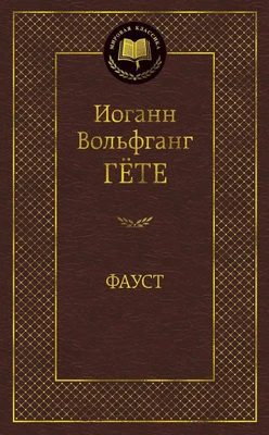 Фауст (твердый) 1967405830