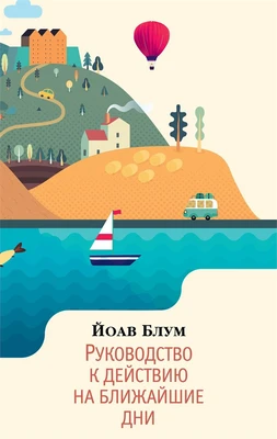 Руководство к действию на ближайшие дни (мягкая обложка) 1139916652