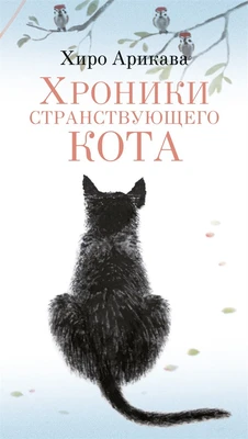 Хроники странствующего кота (Азбука. Пульсации (мини)) 702835484