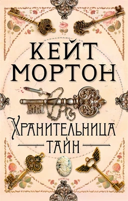 Хранительница тайн (мягкая обложка) 3964039