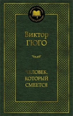 Человек, который смеется (твердый) 419225919