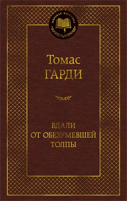 Вдали от обезумевшей толпы (твердый) 45263636