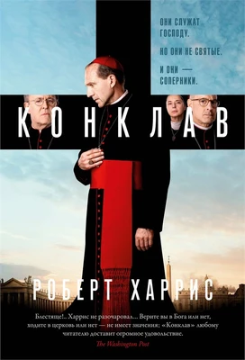 Конклав (Большой роман) 485713005