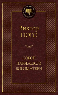 Собор Парижской Богоматери (твердый) 1891426070