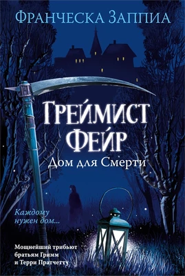 Греймист Фейр. Дом для Смерти 85405407