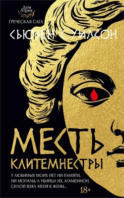 Месть Клитемнестры 1260568711