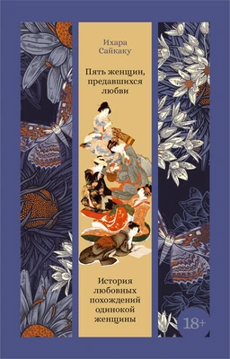 Пять женщин, предавшихся любви. История любовных похождений одинокой женщины 1484986888