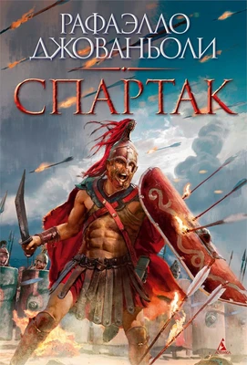 Спартак (илл. Николо Санези и др.) 88886817