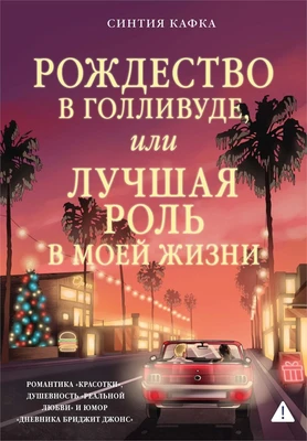 Рождество в Голливуде, или Лучшая роль в моей жизни 107184241