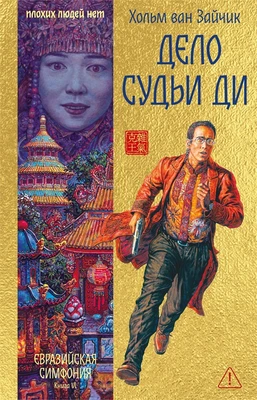 Дело Судьи Ди 1930012054