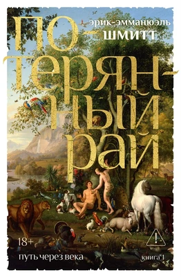 Путь через века. Кн.1. Потерянный рай (твердый) 1126125578