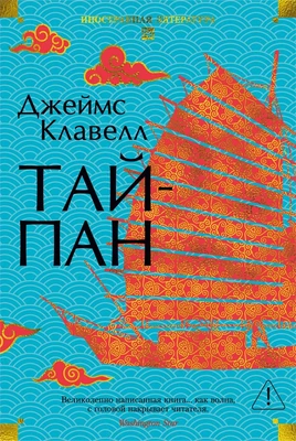 Тайпан (Иностранная литература. Большие книги) 1053489029
