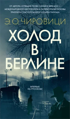 Холод в Берлине 193519385
