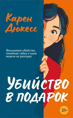 Убийство в подарок (твердый) 49175755