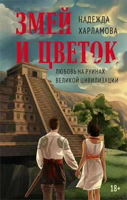Змей и Цветок 1140068199