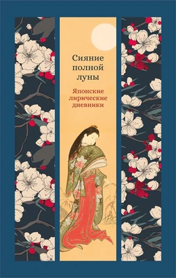 Сияние полной луны: Японские лирические дневники 35359736