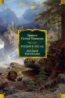 Рольф в лесах. Лесные рассказы 1222272500