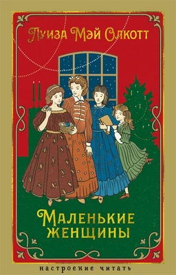 Маленькие женщины (илл. Фрэнк Тэйлор Мэррилл и др.) 907055178