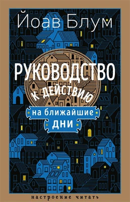 Руководство к действию на ближайшие дни (Настроение читать) 1382841740