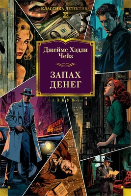 Запах денег (Классика детектива. Большие книги) 1858605925