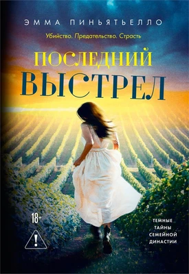 Последний выстрел 28920894