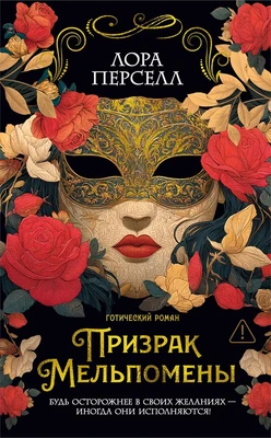 Призрак Мельпомены 1213474842