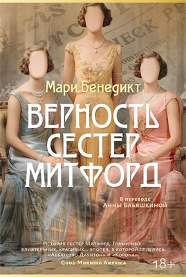 Верность сестер Митфорд 1573294472