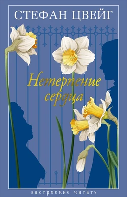 Нетерпение сердца (Настроение читать) 191713934