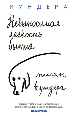 Невыносимая легкость бытия (The Big Book (мягкая обл)) 33837723