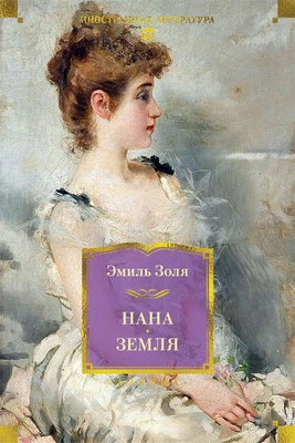 Нана. Земля 712514847