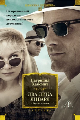 Два лика января и другие романы 1021932363