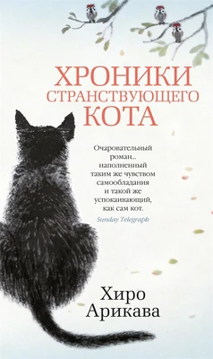 Хроники странствующего кота (твердый) 906524942