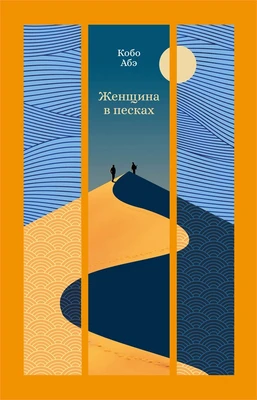 Женщина в песках (твердый) 437406872