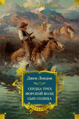 Сердца трех. Морской волк. Сын Солнца 1327744629