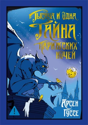 Тысяча и одна тайна парижских ночей 24452677