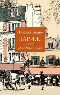 Париж - всегда хорошая идея (мягкая обложка) 244222848