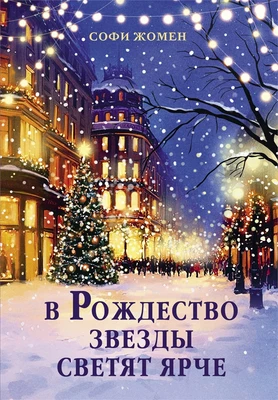 В Рождество звезды светят ярче 70766936