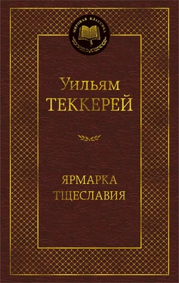 Ярмарка Тщеславия. Роман без героя 712527332
