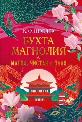 Бухта Магнолия. Книга 1. Магия, чистая и злая 1246568186