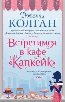 Встретимся в кафе "Капкейк" (мягкая обложка) 472286033