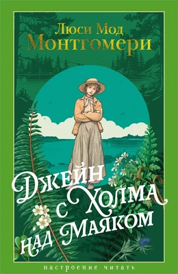 Джейн с Холма над Маяком 122249251