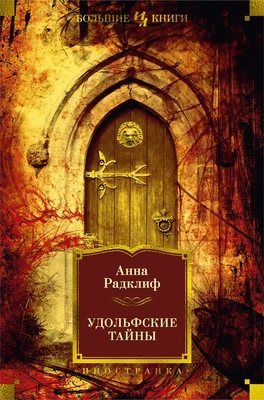 Удольфские тайны (илл) 710781709