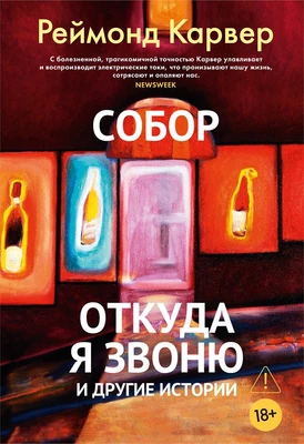 Собор. Откуда я звоню и другие истории 722484066