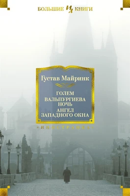Голем. Вальпургиева ночь. Ангел западного окна 1103761143