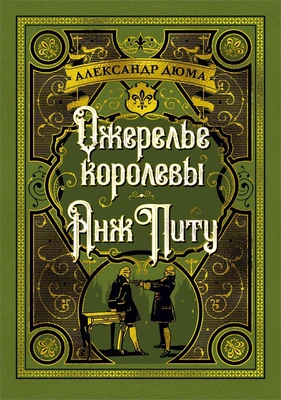 Ожерелье королевы. Анж Питу 2081111028