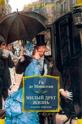 Милый друг. Жизнь. Романы, новеллы 1154010769