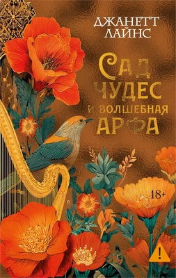 Сад чудес и волшебная арфа 1920843638